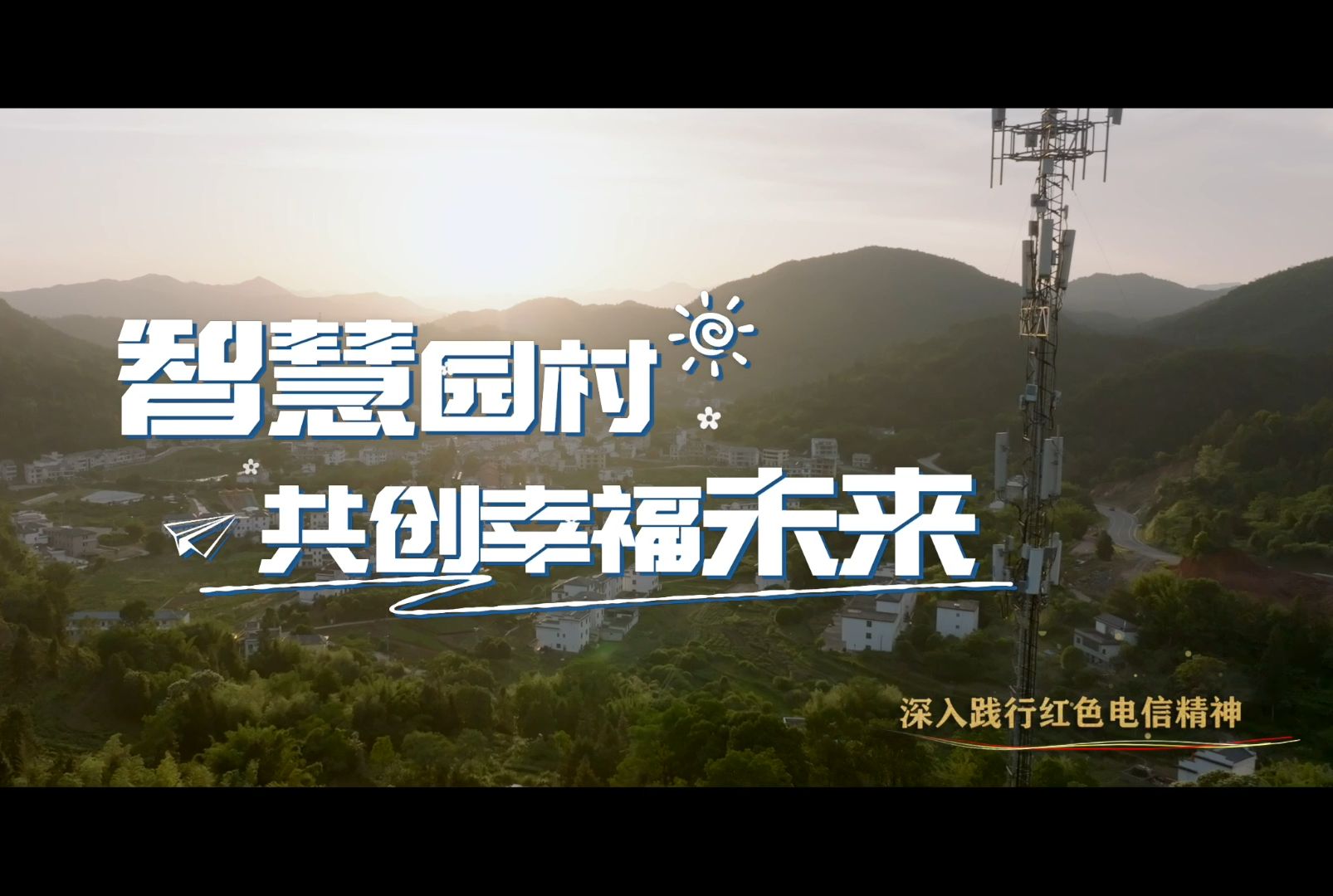 他们用电信科技赋能乡村振兴,打造江西园村智慧生活