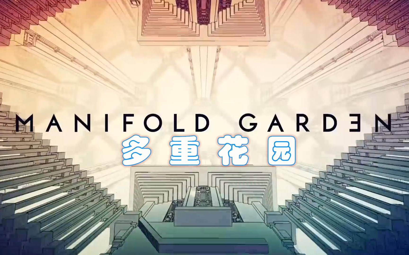 [图]【千寻】空间艺术《多重花园(Manifold Garden)