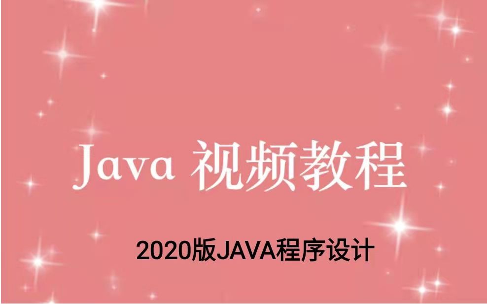 2020版Java 程序设计哔哩哔哩bilibili