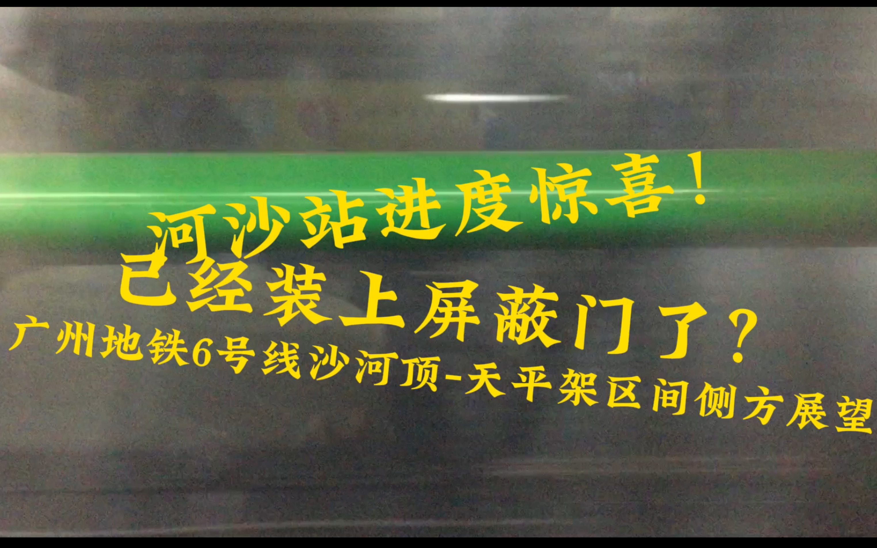 鸽了10年的站终于有进展了!广州地铁6号线沙河站进度探访