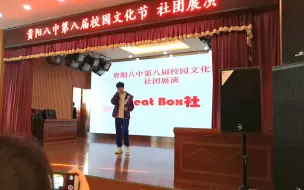 Download Video: 校园文化节BBOX表演奶泡呼吸段子和小黑大招