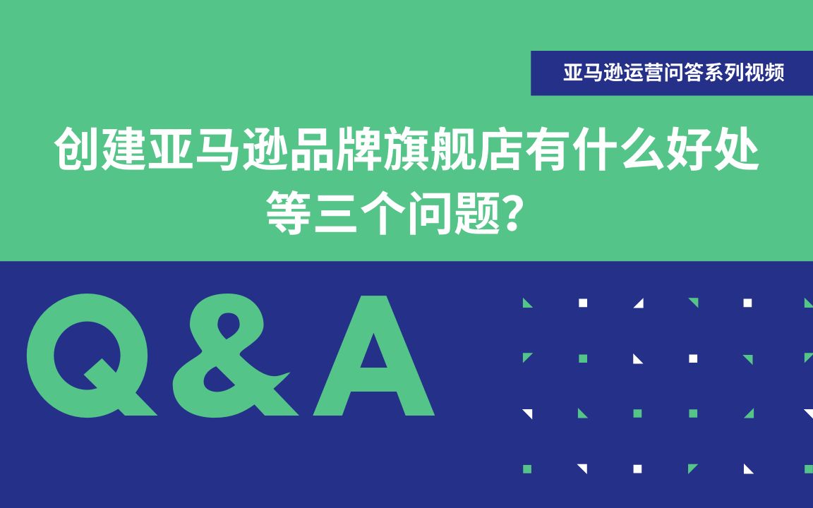 运营答疑 创建亚马逊品牌旗舰店有什么好处等三个问题哔哩哔哩bilibili