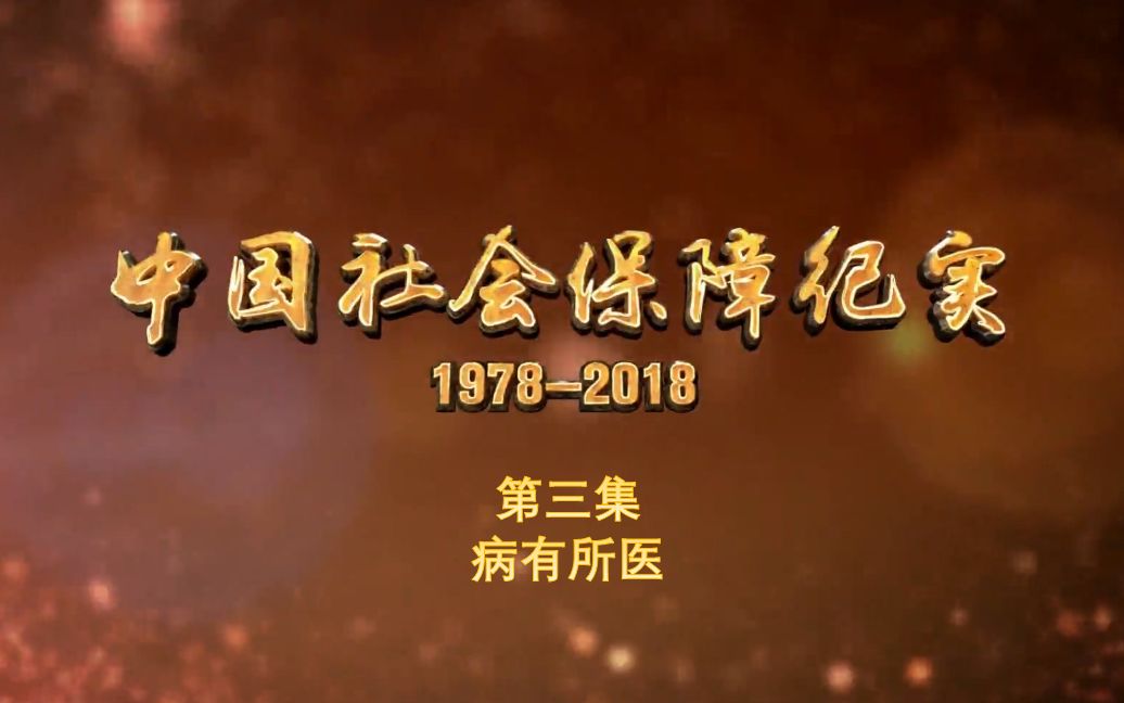 [图]纪录片《中国社会保障纪实》第三集：病有所医 （首播时间：2019年1月2日）