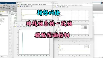 Download Video: 【复现】基于神经网络的非线性系统一致性模型预测控制（NN-MPC）