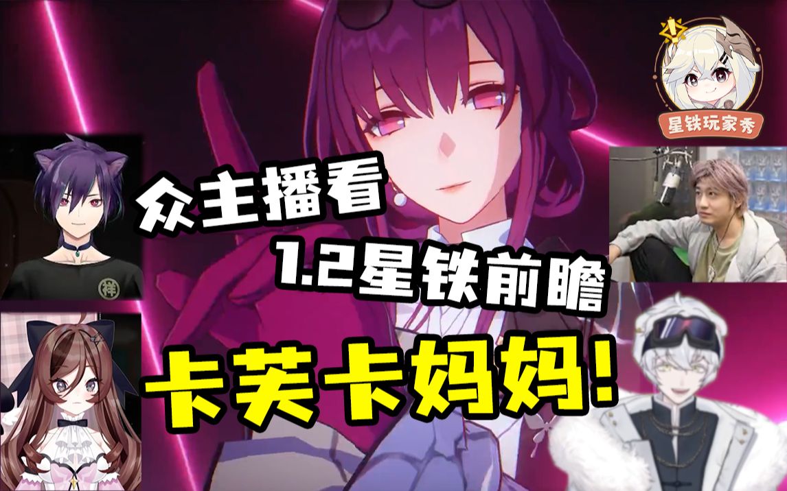 [图]众主播看【星铁1.2前瞻】卡芙卡妈妈终于来啦！