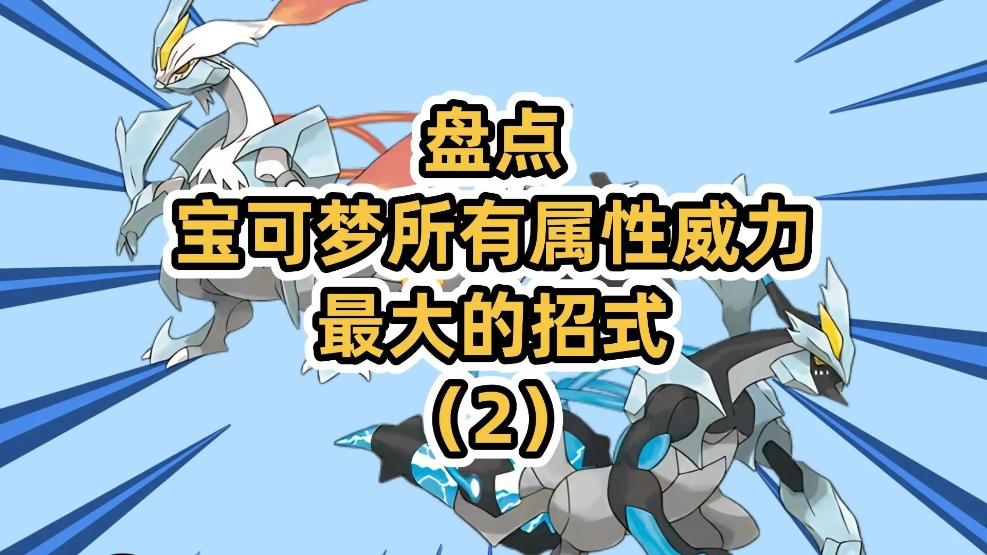 盘点宝可梦所有属性威力最大的招式(2)_哔哩哔哩bilibili_口袋妖怪