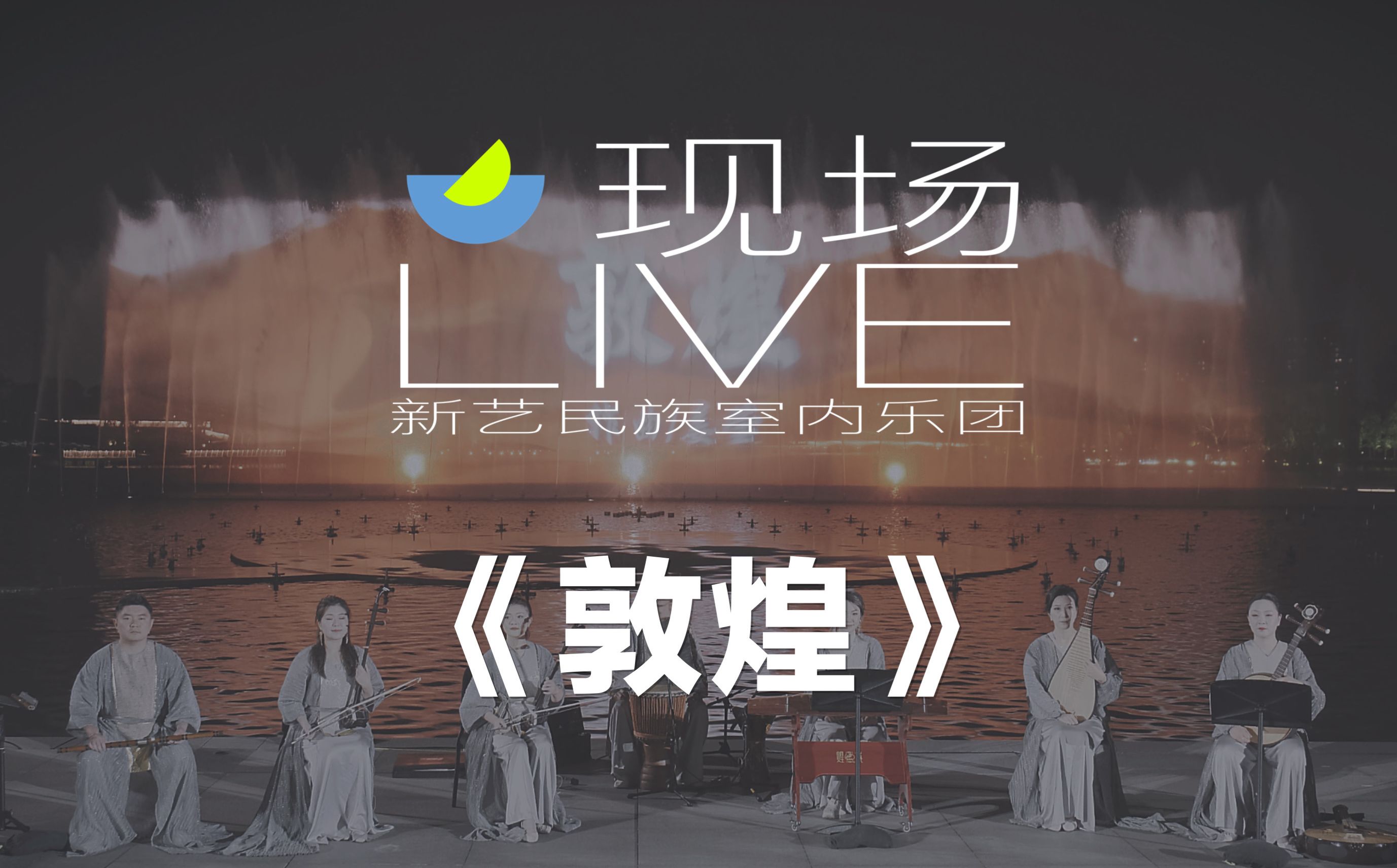 [图]民乐现场LIVE | 《敦煌》用音乐将丝路故事娓娓道来