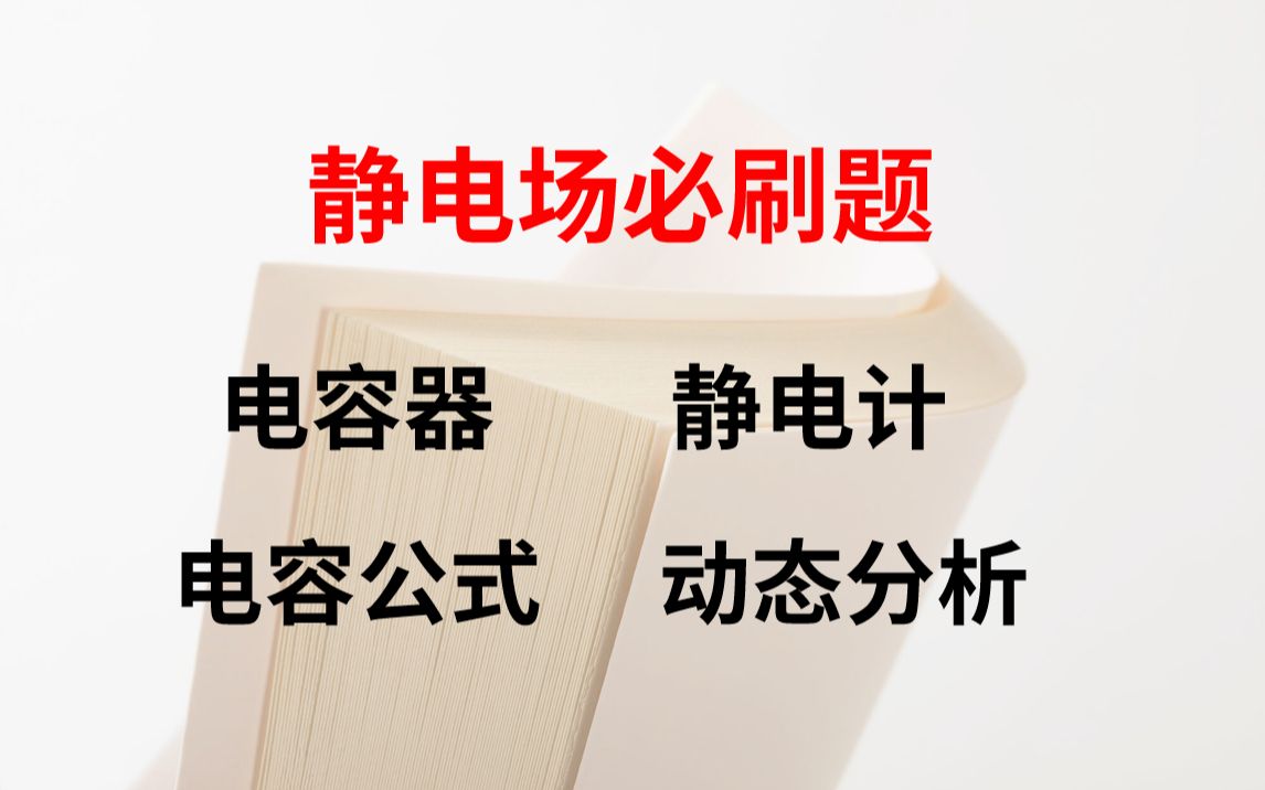 2020教师节特辑||高中物理静电场必刷题 电容器 电容 介电常数 电容的定义 静电计 电容决定式 电容器动态分析哔哩哔哩bilibili