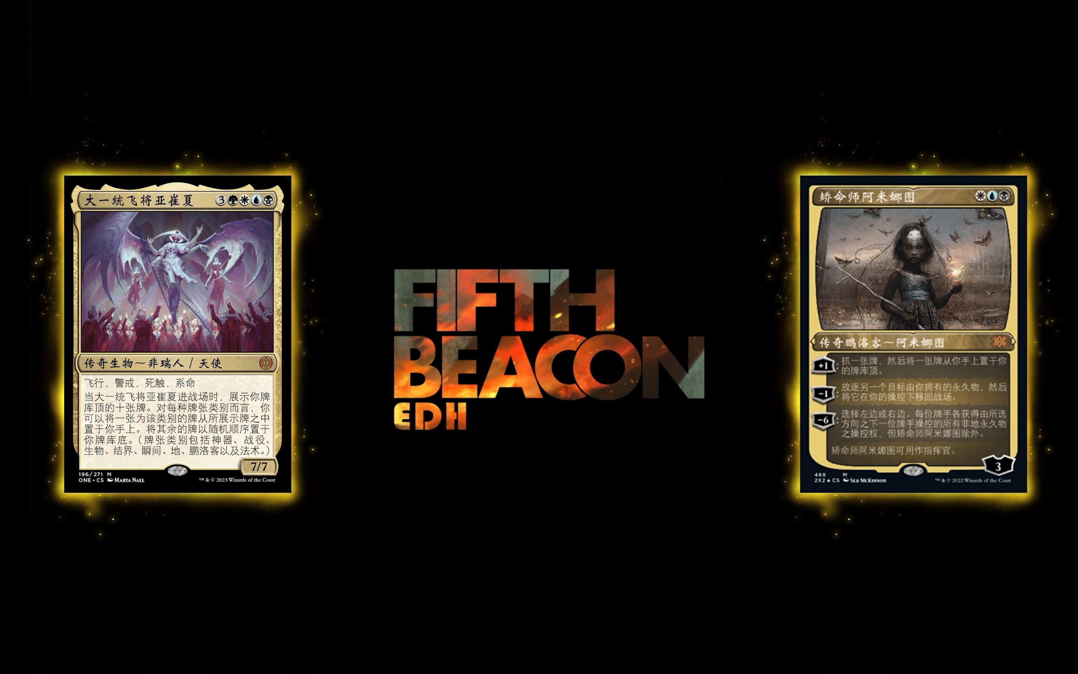 万智牌【五色信标】法禁edh 矫命师阿米娜图对战大一统飞将亚崔夏