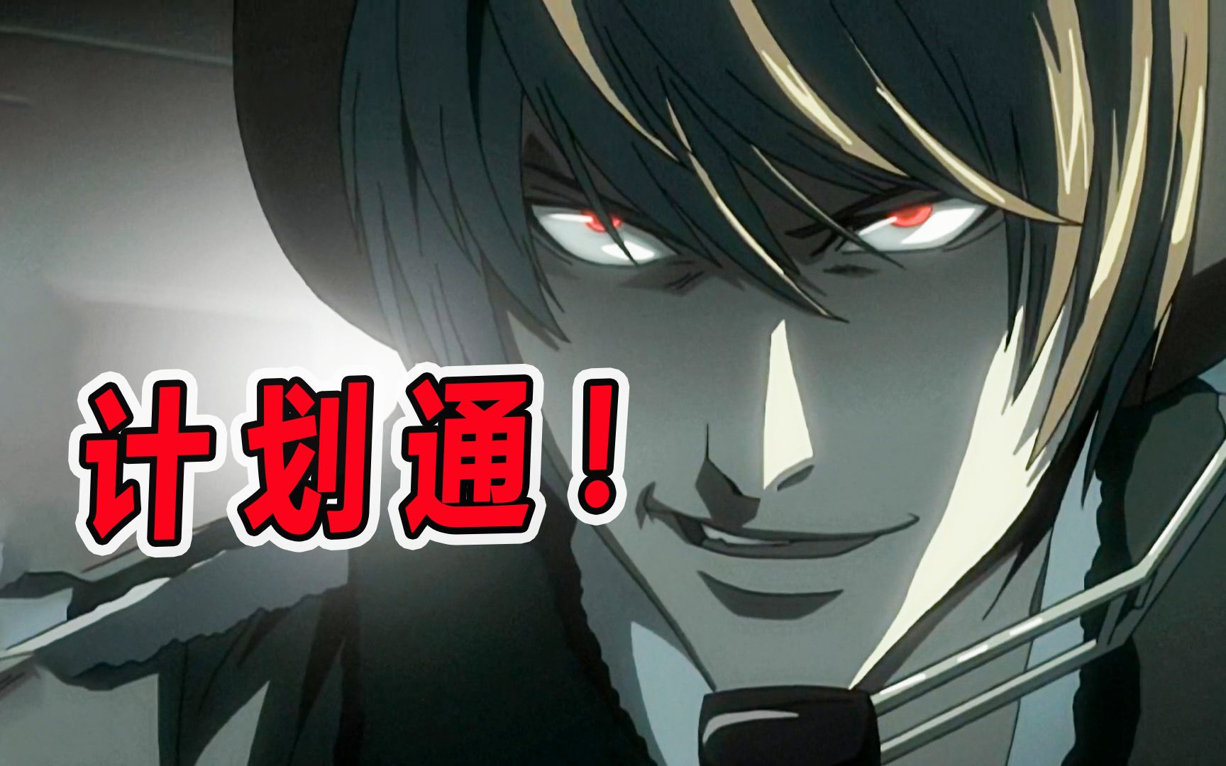 死亡笔记:计划通!l死期将至