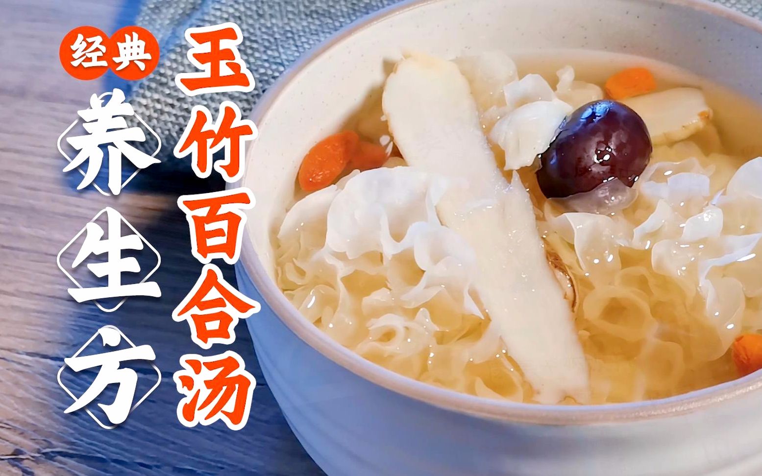 经常熬夜,觉得眼睛干涩,可以试试玉竹百合汤哦_哔哩哔哩 (゜-゜)つロ