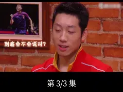 Tải video: 马龙和张继科你选谁？许昕：我两个都要  #许昕 #姚彦  #娱乐评论大赏#马龙  #张继科 #七夕我们在一起