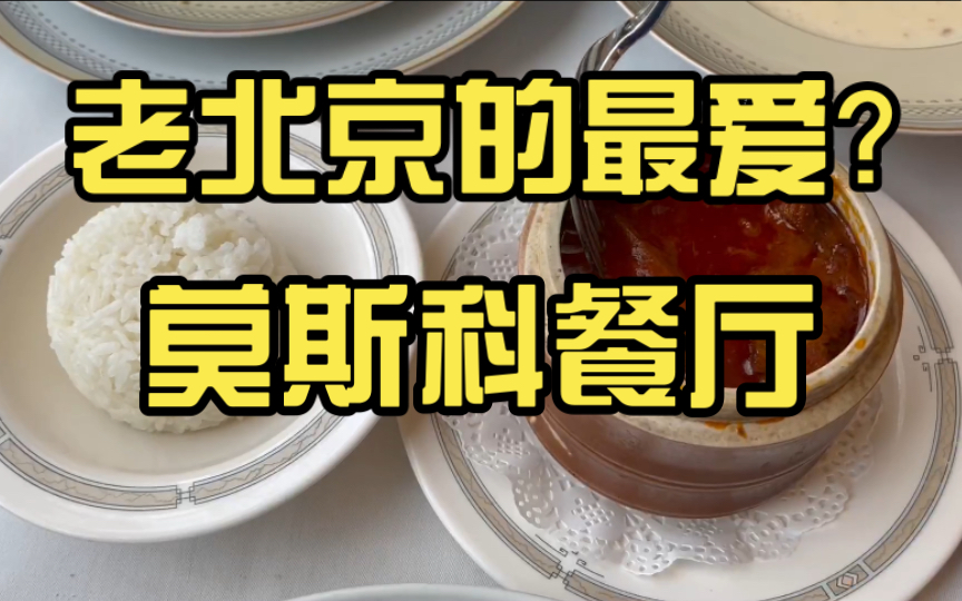 传说中老一辈人的情怀!探店北京莫斯科餐厅哔哩哔哩bilibili