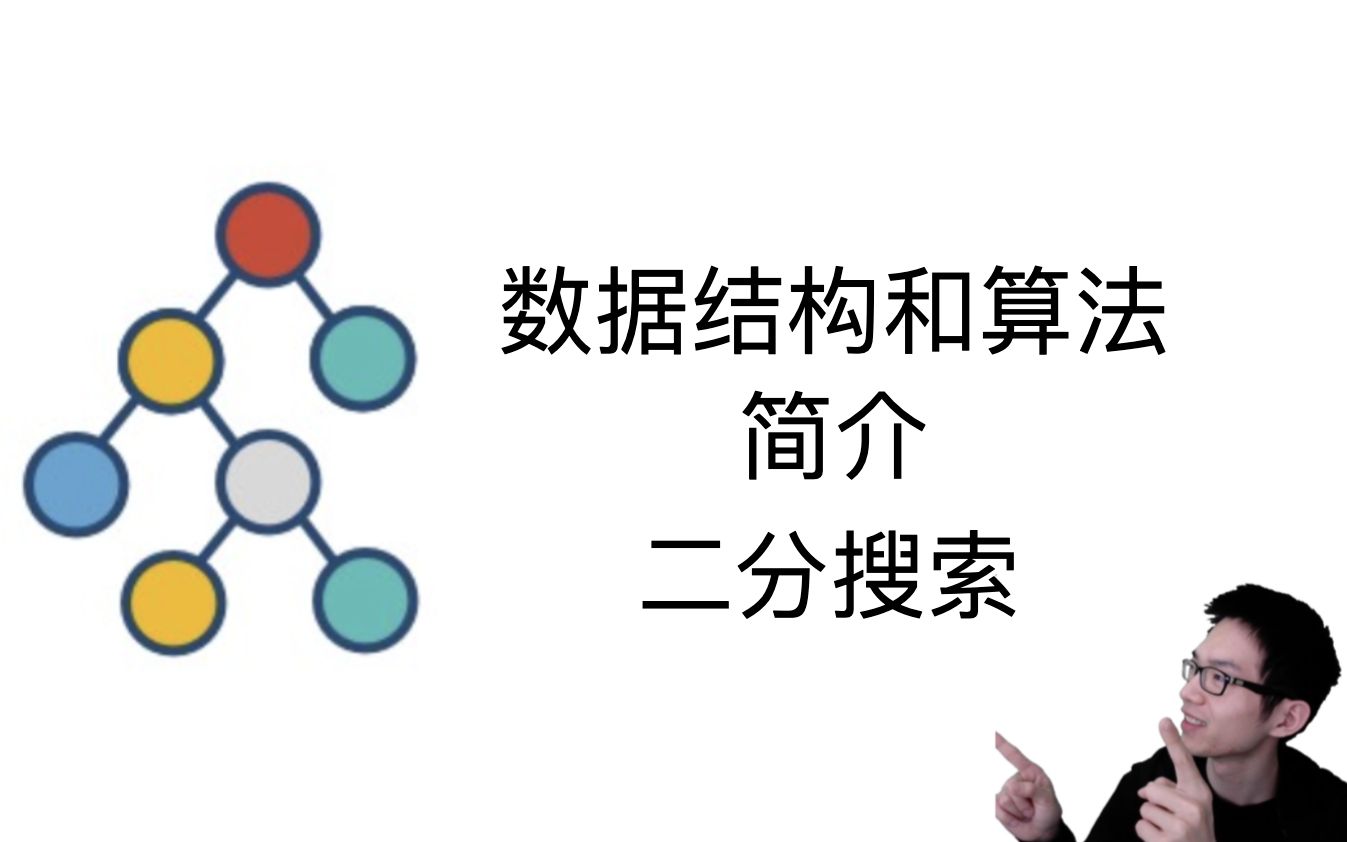 [图]什么是数据结构和算法？二分搜索剖析【数据结构和算法入门1】