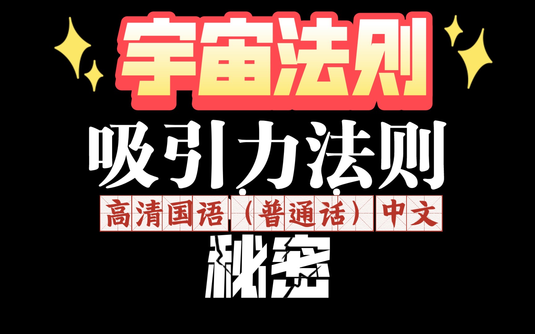 [图]【吸引力法则】高清中文版：改变命运的关键力量  普通话 国语版《秘密》