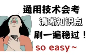 Tải video: 高中通用技术必考知识点！