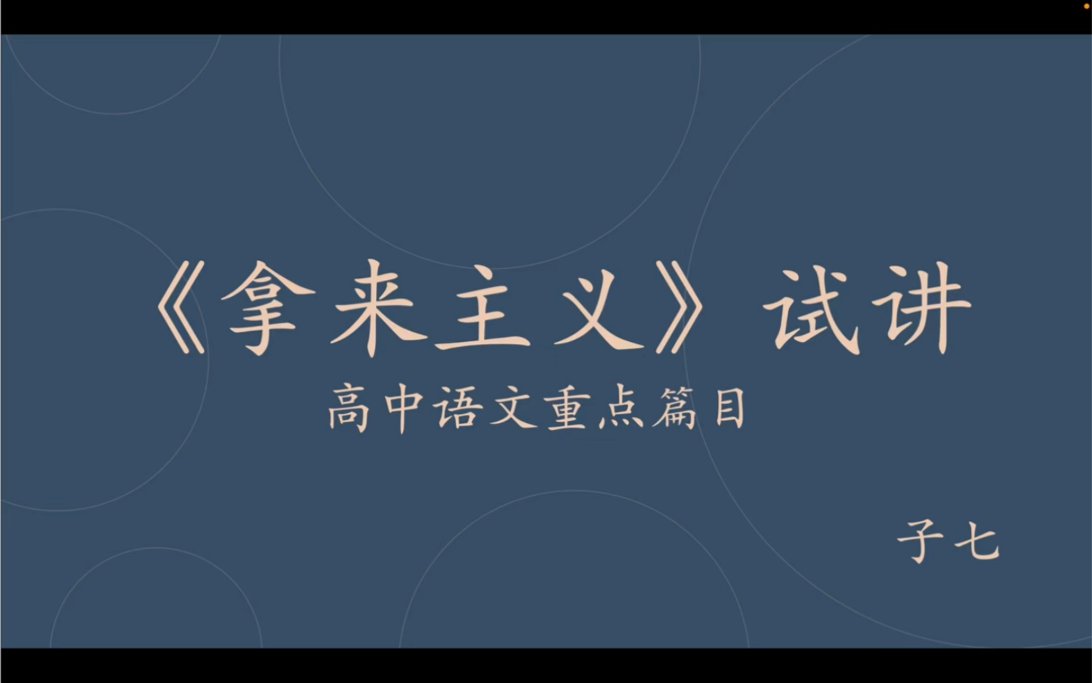 高中语文教资面试重点篇目1——《拿来主义》哔哩哔哩bilibili