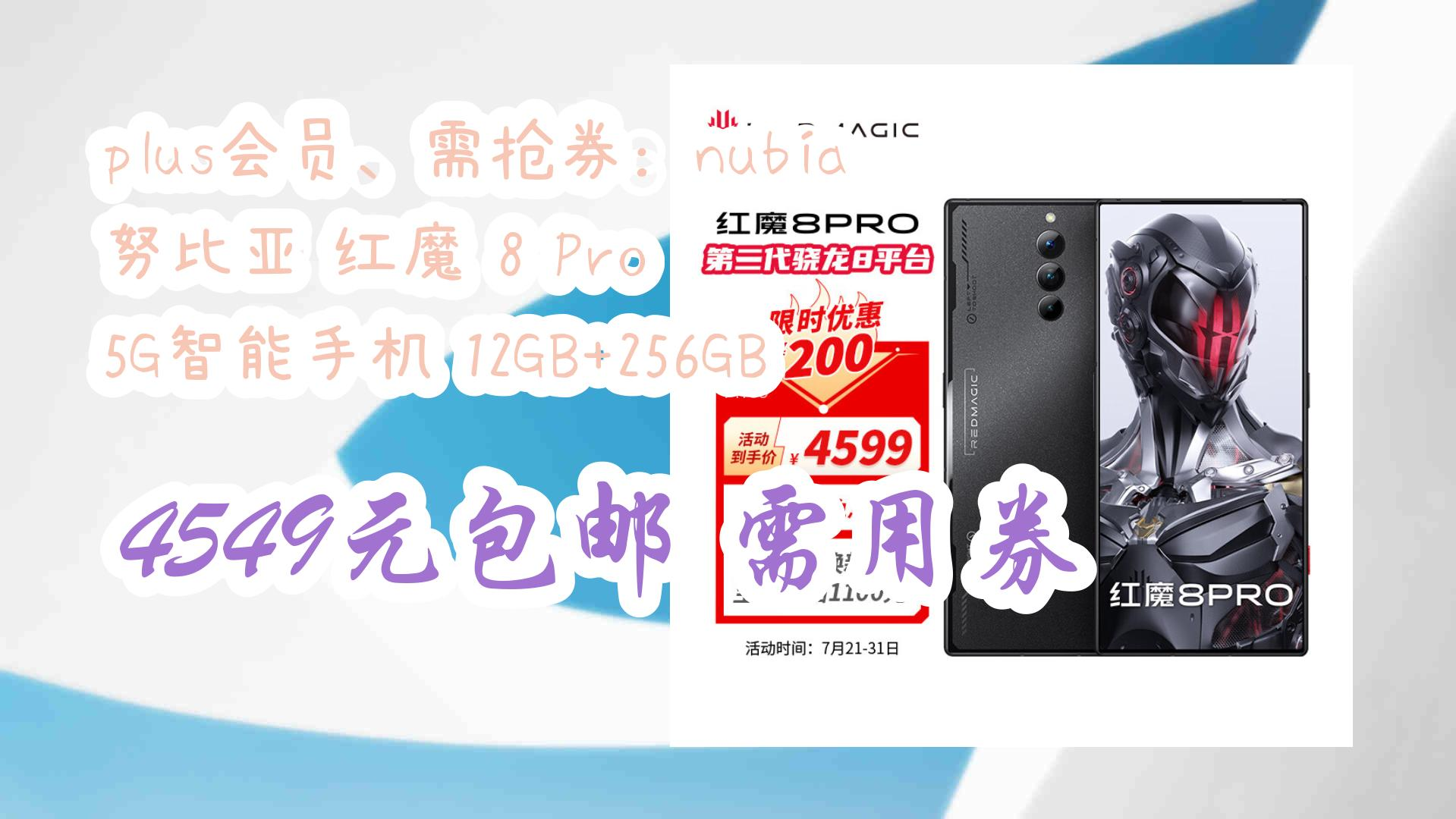 【优惠券在简介】:plus会员、需抢券:nubia 努比亚 红魔 8 Pro 5G智能手机 12GB+256GB 4549元包邮需用券 4549元包邮需用券哔哩哔哩bilibili