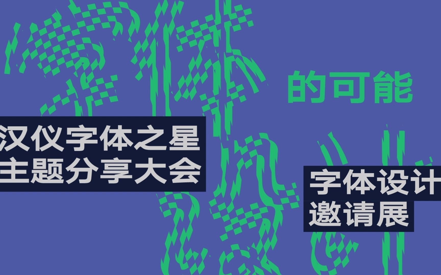 10月26日全程直播|2021字体设计的可能主题分享大会哔哩哔哩bilibili