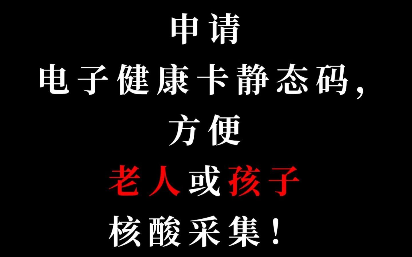 老人和小孩没有健康码怎么办? 今天教你申领静态健康码!哔哩哔哩bilibili