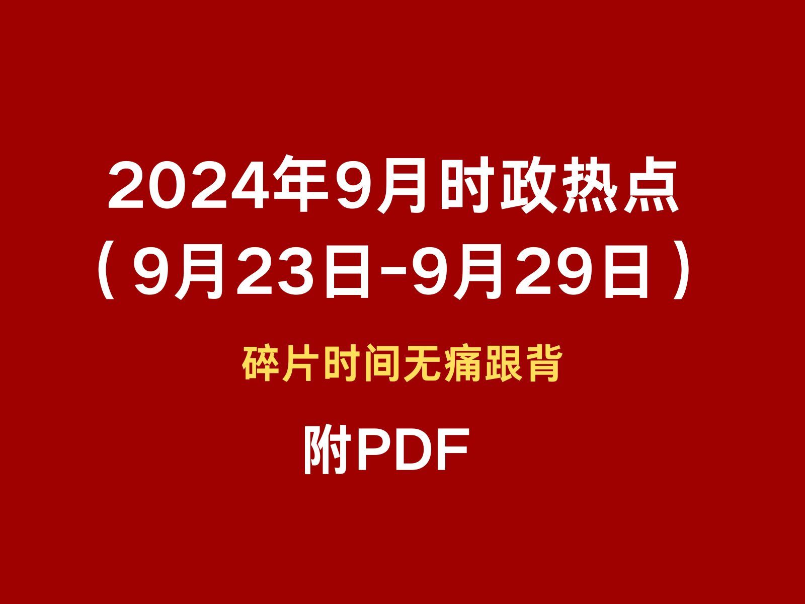 20209月时事新闻热点事件(2020年9月时事新闻热点事件)
