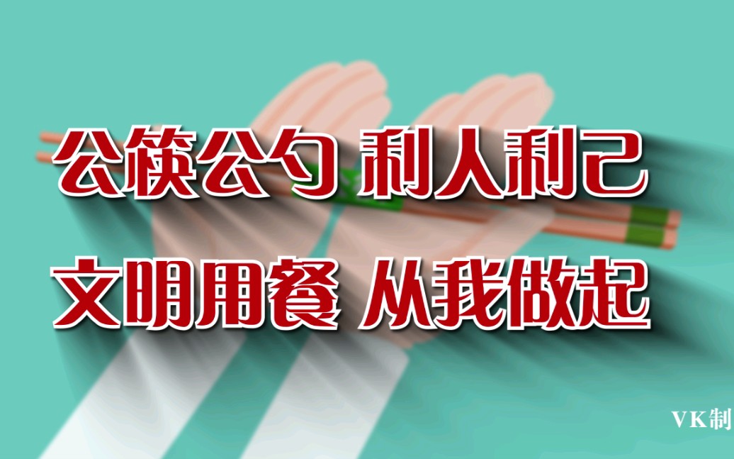 公筷公勺 文明餐桌 从我做起哔哩哔哩bilibili