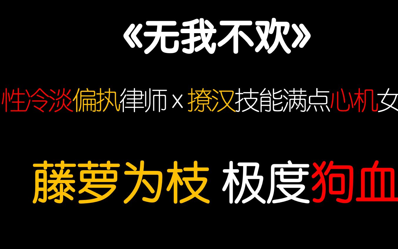 【茶话会】极度狗血羞耻又带感!古早味阴暗靡乱破镜重圆言情小说《无我不欢》了解一下~哔哩哔哩bilibili