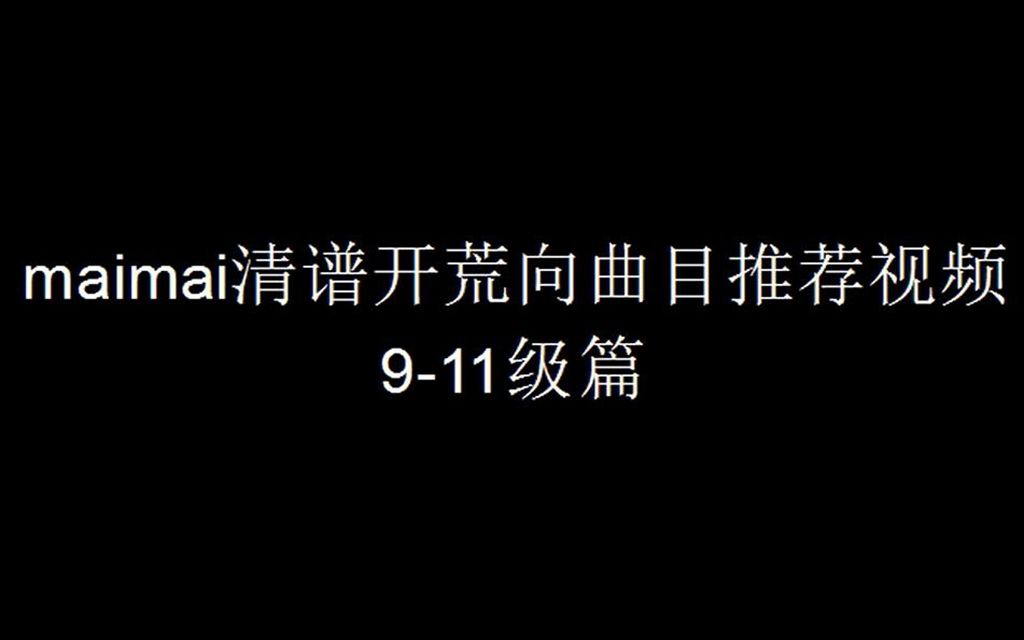 [图]【maimai新人向】9-11级练习曲目推荐