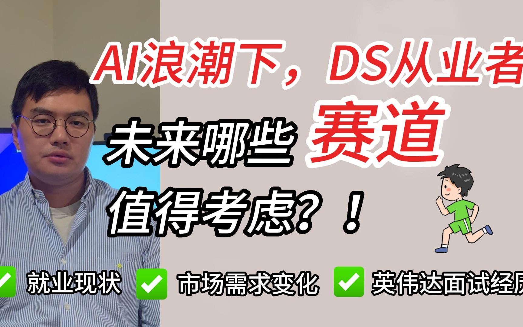 AI浪潮下,DS从业者未来有哪些赛道值得考虑?北美数据科学家分享哔哩哔哩bilibili