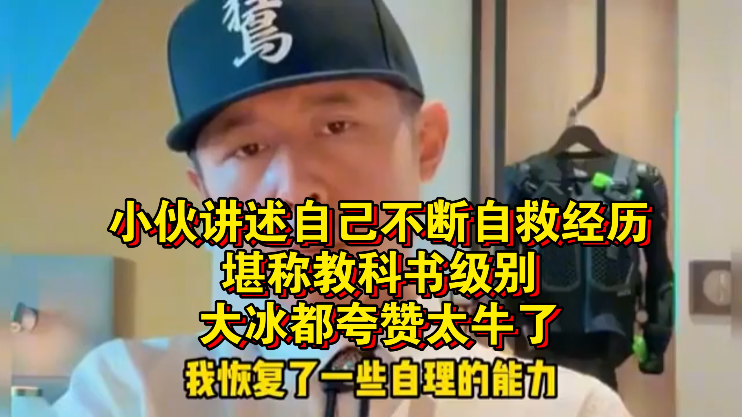 小伙讲述自己不断自救经历,堪称教科书级别!大冰都夸赞太牛了!-冰语人生--冰语人生--哔哩哔哩视频