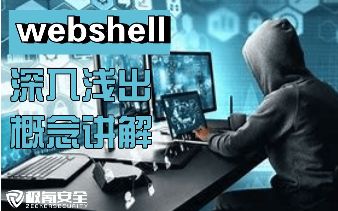 大白话讲解webshell概念哔哩哔哩bilibili