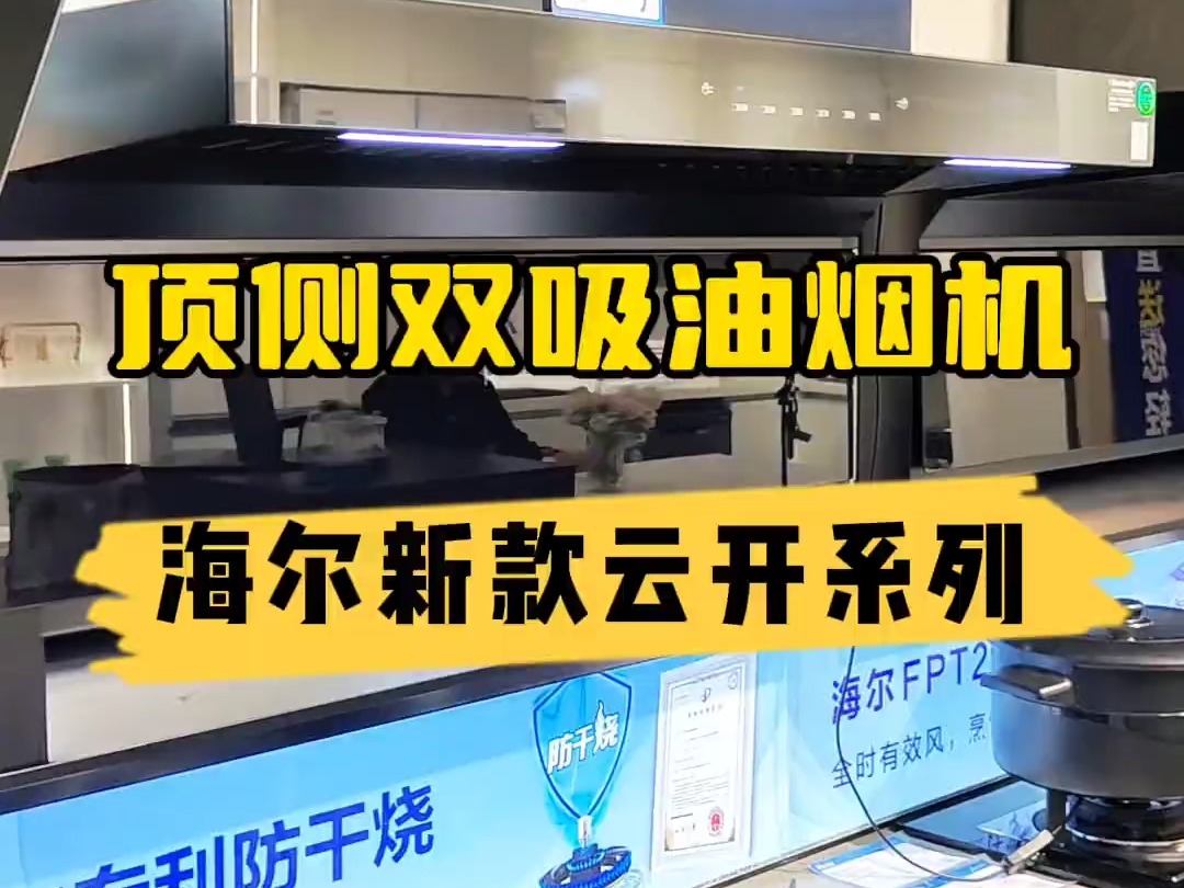 海尔新款烟机又来了,在四川的朋友看过来海尔厨电 海尔40正当潮国补+企补不封顶哔哩哔哩bilibili