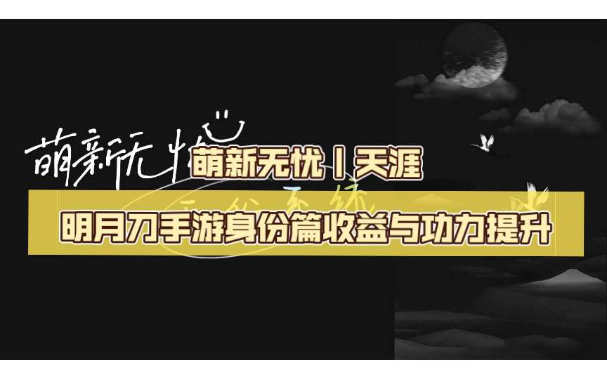 萌新无忧|天涯明月刀手游身份篇收益与功力提升天涯明月刀