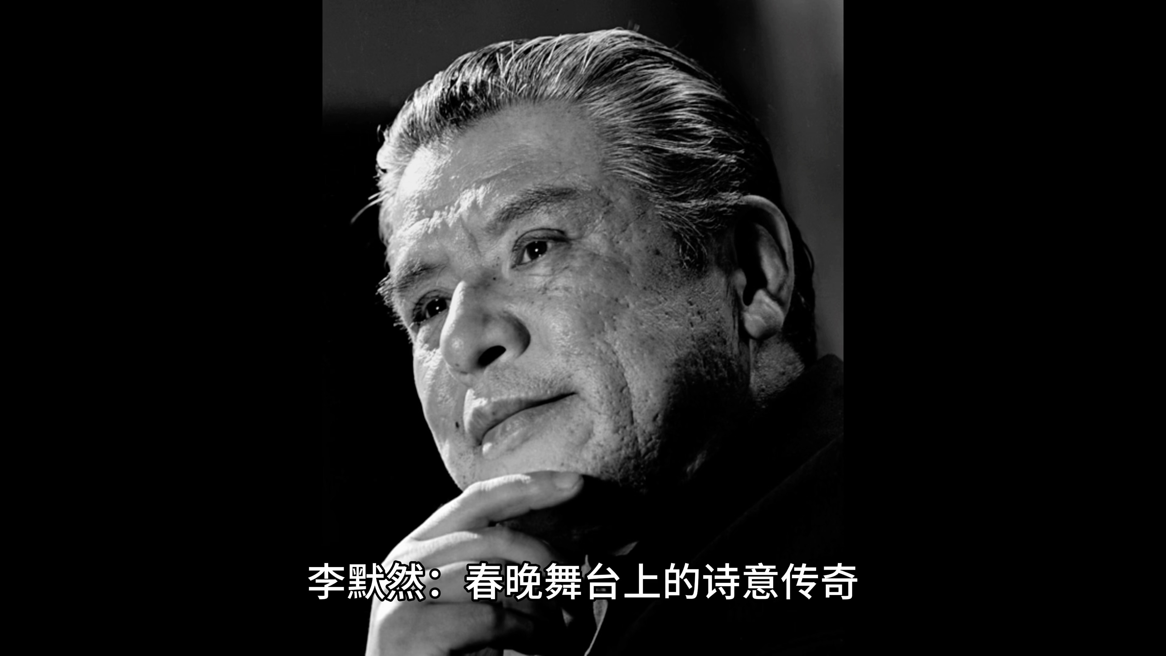 春晚那些消失了的的明星--李默然:春晚舞台上的诗意传奇