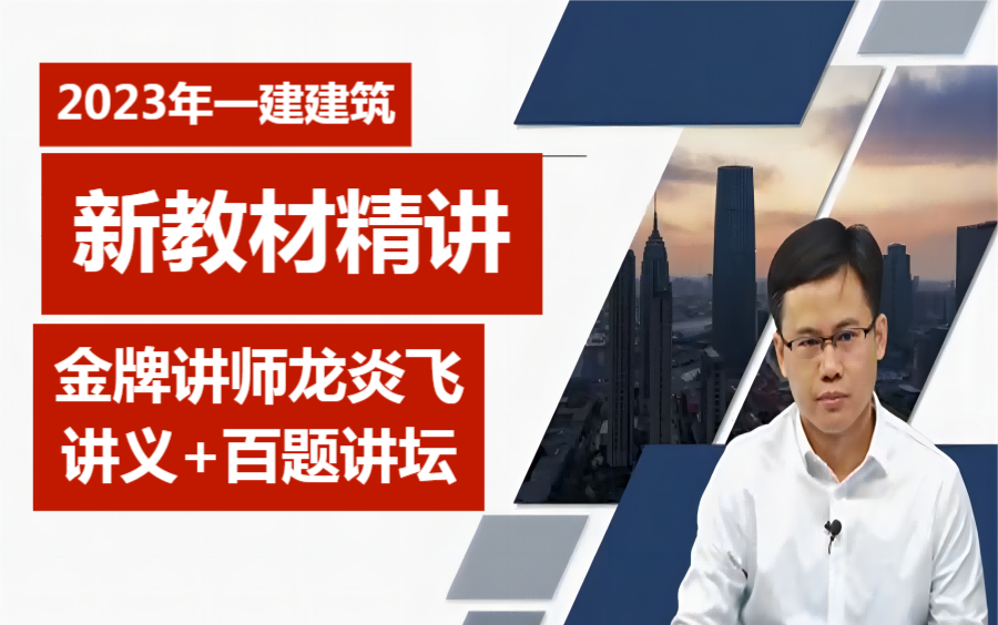 [图]【重点推荐】【新教材完整】2023年一建建筑龙炎飞-精讲班-一级建造师建筑实务教材精讲【有讲义】