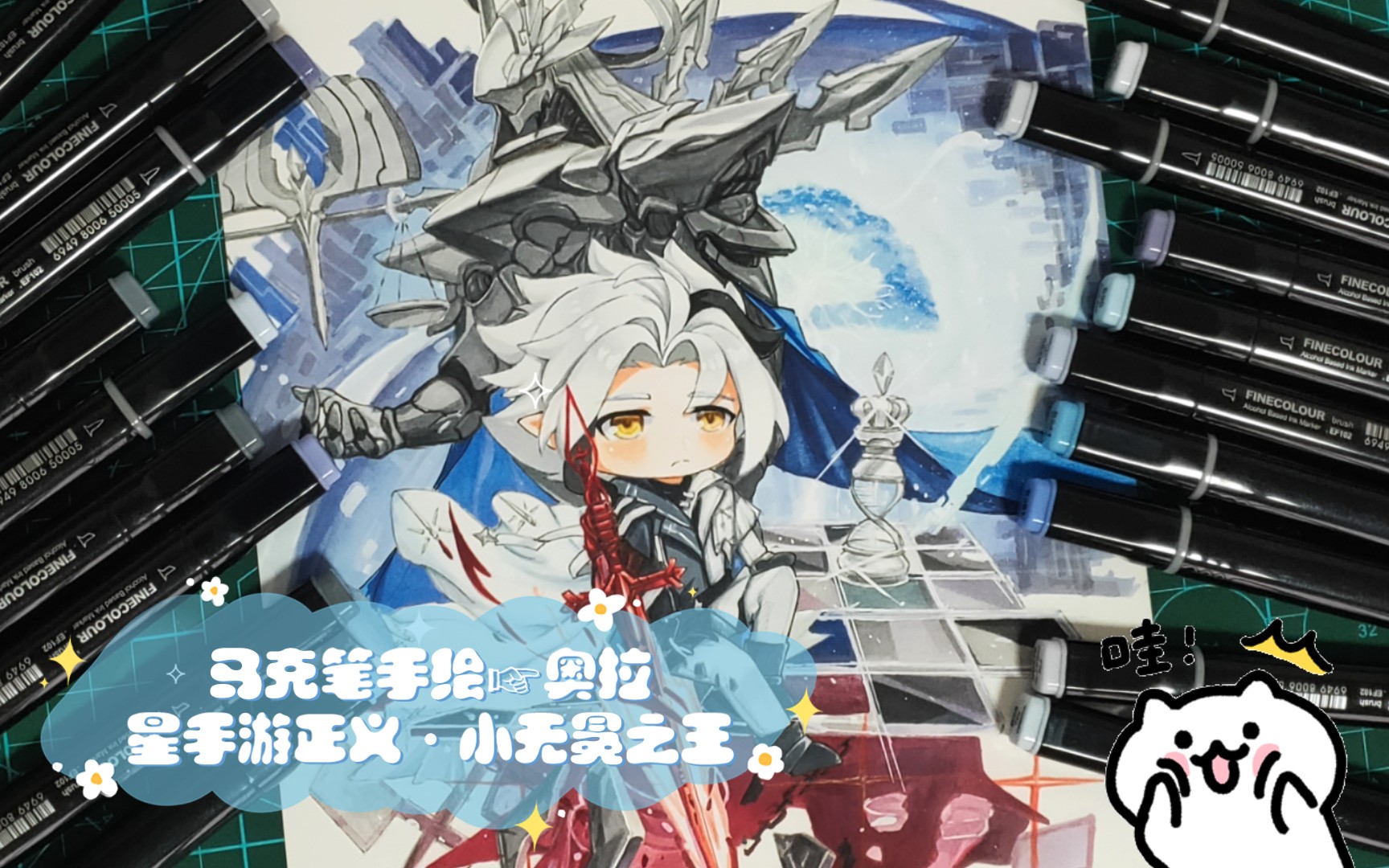 马克笔手绘·奥拉星手游正义·小无冕之王