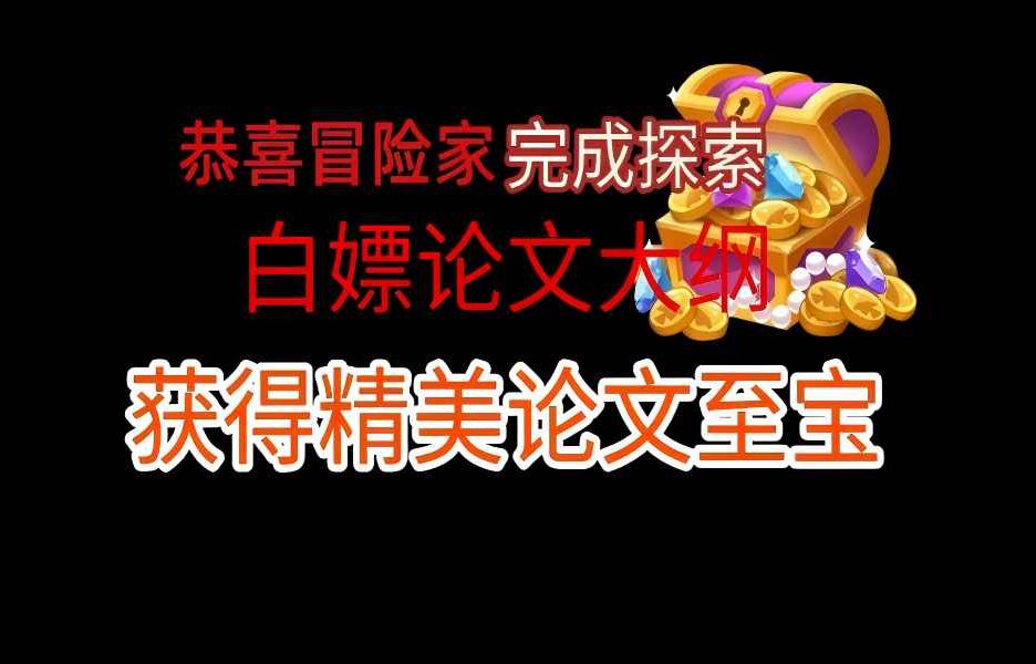 白嫖论文大纲?快使用这个小众神秘网站指导你的毕业论文!哔哩哔哩bilibili