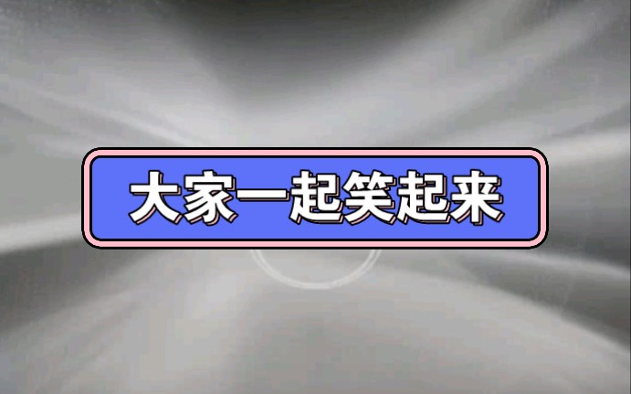 幼儿园公开课||大班健康《大家一起笑起来》课堂实录+PPT课件+教案+反思哔哩哔哩bilibili