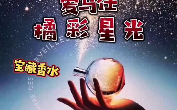 爱马仕橘彩星光香水哔哩哔哩bilibili