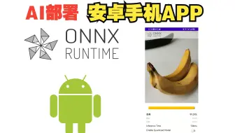 Pytorch图像分类部署-ONNX Runtime安卓手机APP