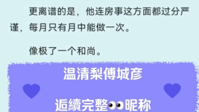 温清梨傅城彦最新完结现言误会失忆梗虐恋文温清梨傅城彦小说全章节无删减完整版阅读哔哩哔哩bilibili