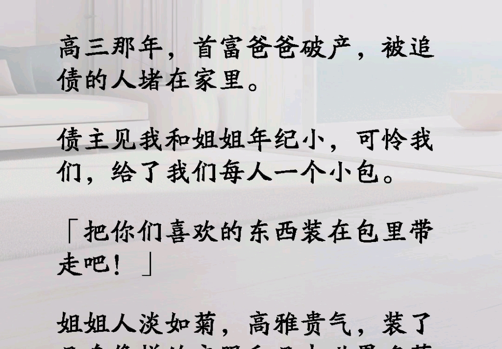 ...组建我和姐姐年龄小可怜我们给了我们每人一个小包[把你们喜欢的东西装在包里带走吧]姐姐人淡如菊高雅《搁浅俗气》小说推文哔哩哔哩bilibili