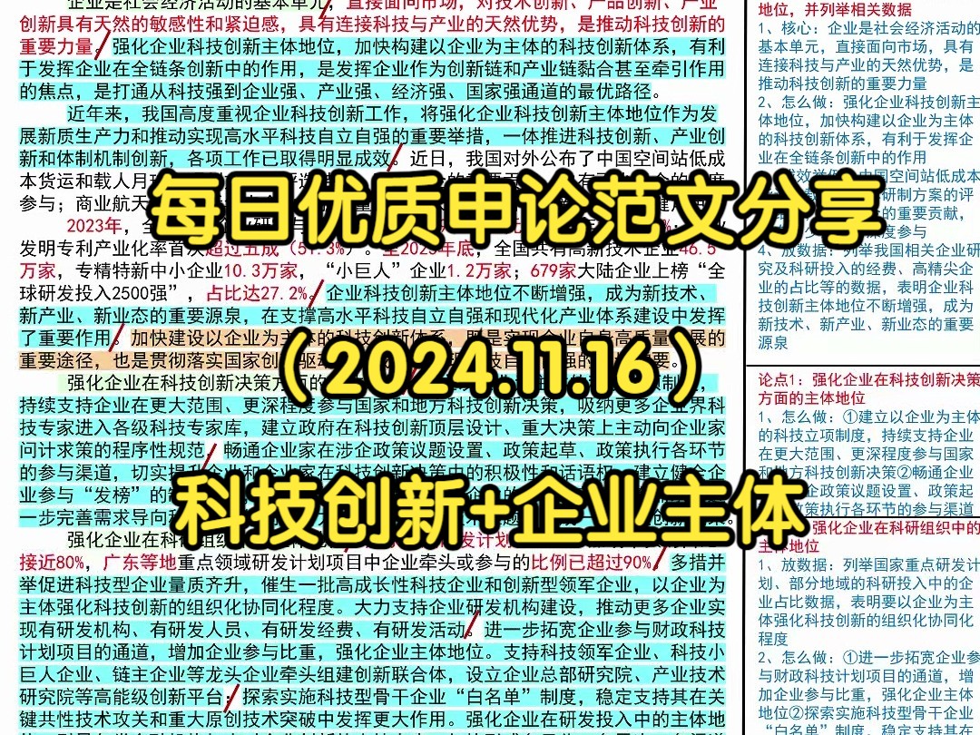 𐟚—强化企业科技创新主体地位,跟着人民日报学写作𐟑𐟑|人民日报每日精读|申论80+积累|写作素材|申论范文|国考|省考|事业编|公考|时政热点哔哩哔哩...