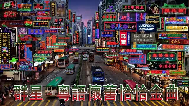 [图]60 70年代经典怀旧粤语金曲 - 帝女花 | 天才与白痴| 京华春梦 | 两忘烟水里 | 海上花 | 游龙戏凤 | 旧梦不须忘 | 小李飞刀 | 分飞燕