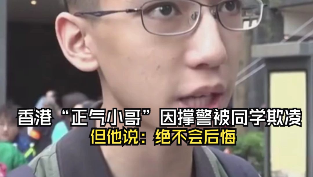 香港“正气小哥”因撑警被同学欺凌,但他说:绝不会后悔!哔哩哔哩bilibili