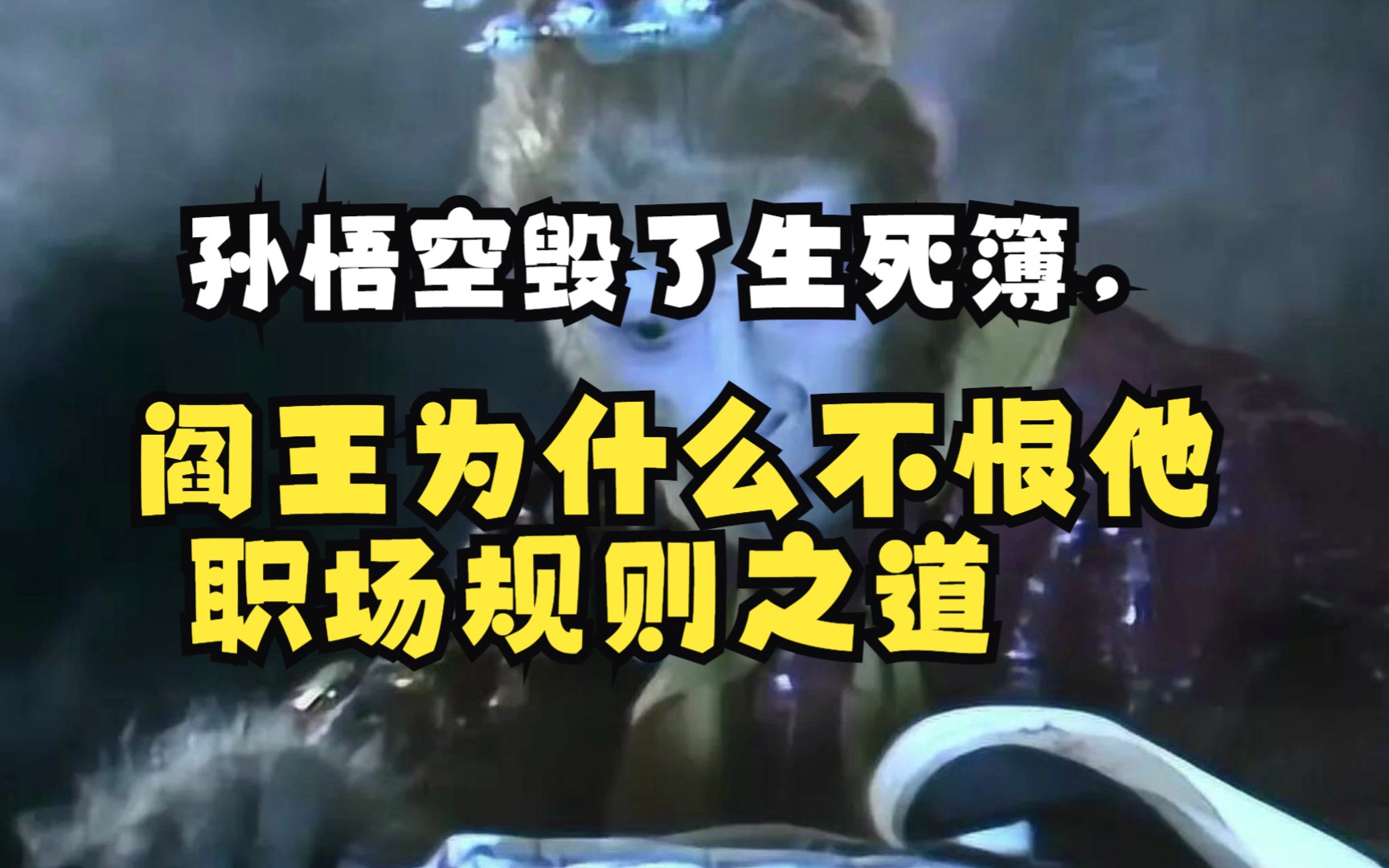 孙悟空毁了生死簿,阎王为什么不恨他 职场规则之道