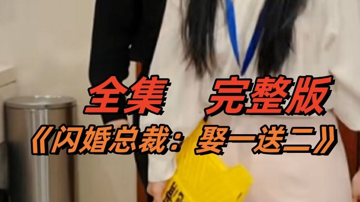 [图]闪婚总裁💦娶一送二&完结