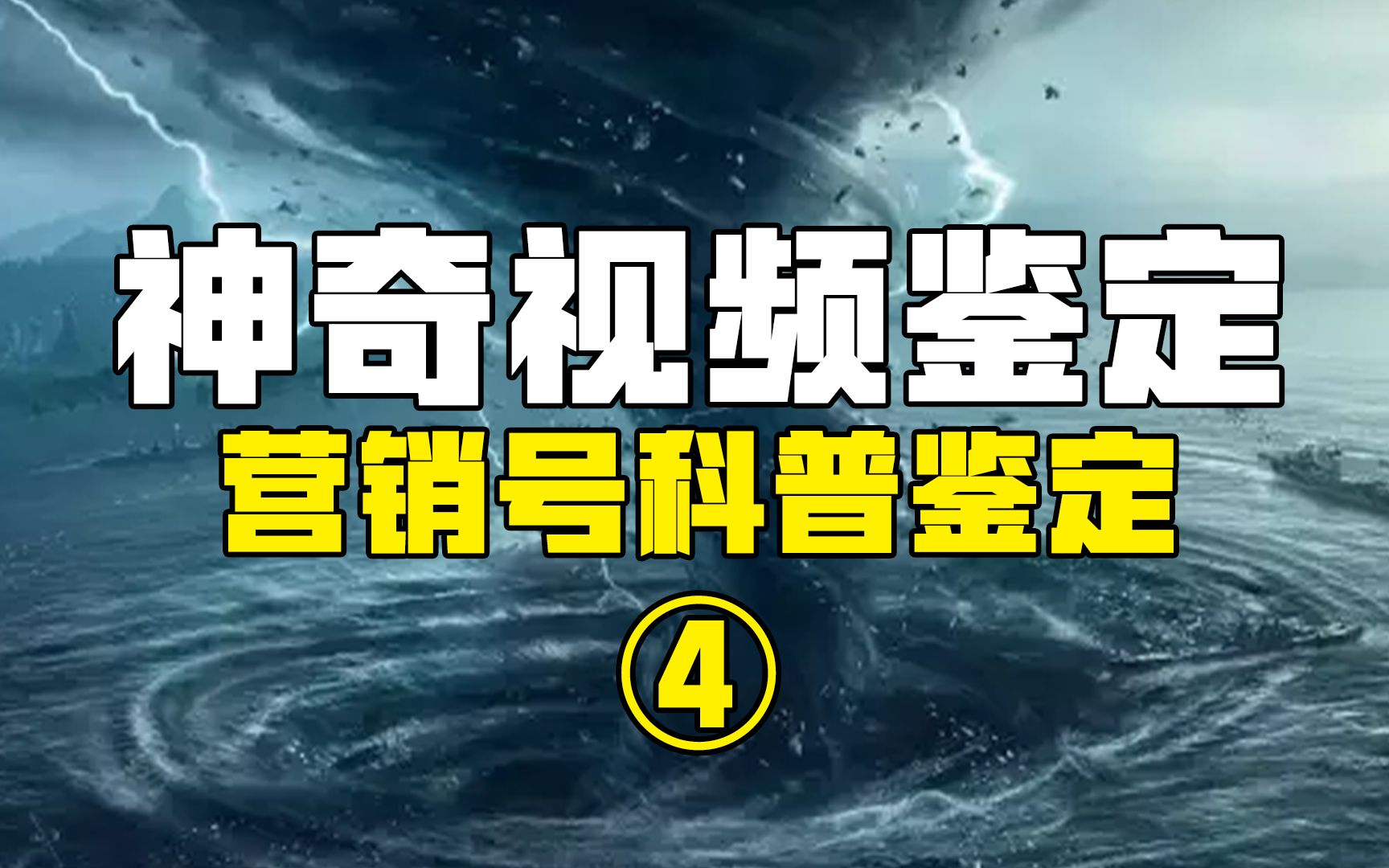 【鉴定热门】龙卷风居然被一个塑料袋消灭了?我第一次见用小说内容来科普的营销号!哔哩哔哩bilibili