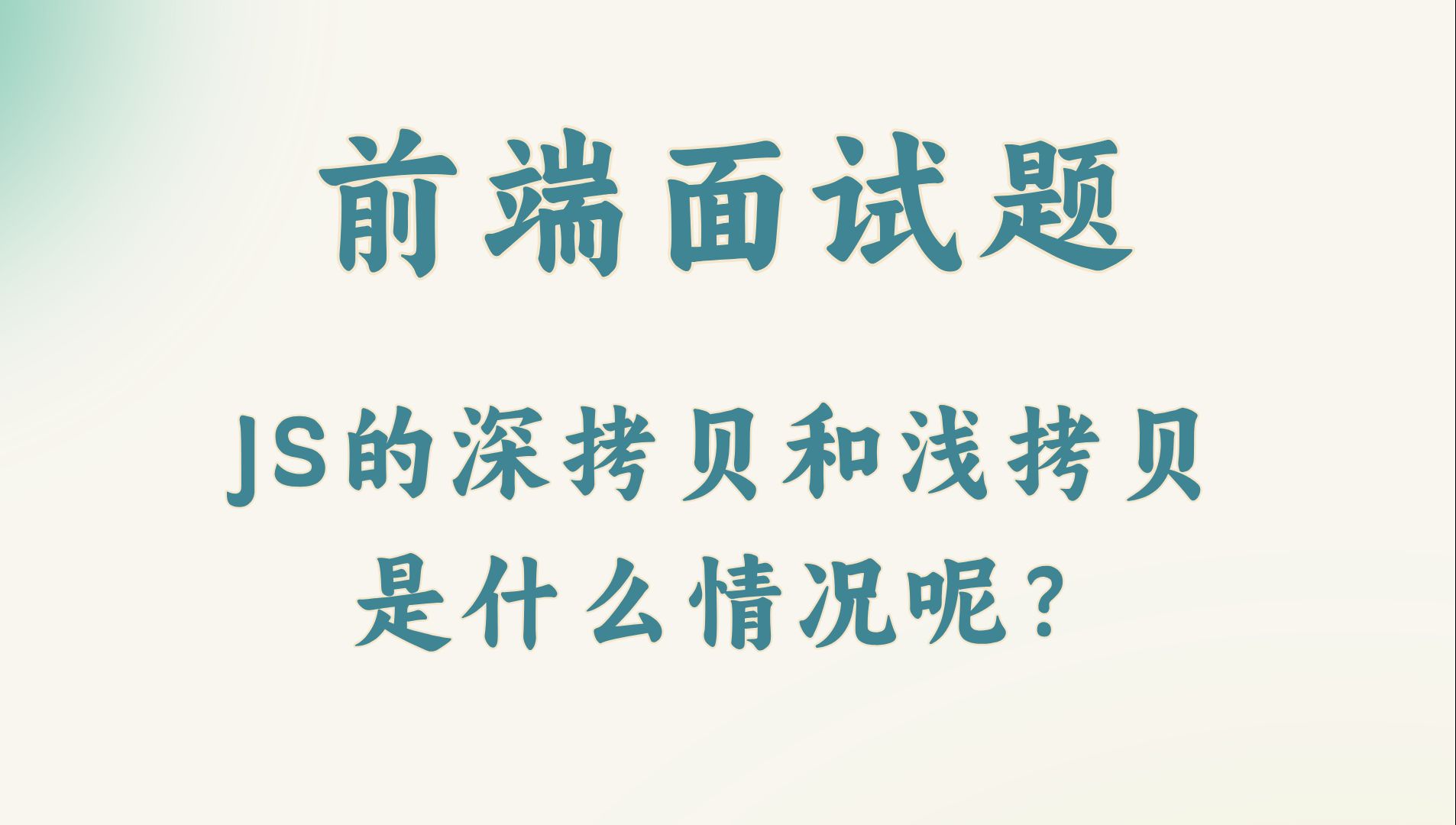 【前端面试题】JS的深拷贝和浅拷贝是什么情况呢?哔哩哔哩bilibili