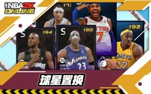 Download Video: NBA2KOL球星置换